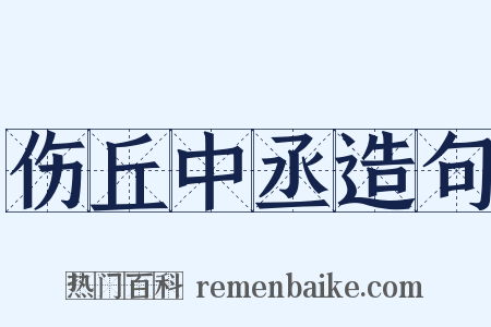 伤丘中丞造句是什么意思的图片